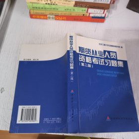 期货从业人员资格考试习题集