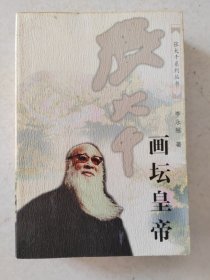 张大千系列丛书：张大千画坛皇帝