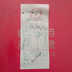 1974年7月4日，医药费，郑州市第三人民医院（生日票据，医疗专题2类，60-10）