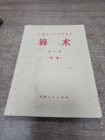 甘肃省小学试用课本 算术（珠算） 第八册