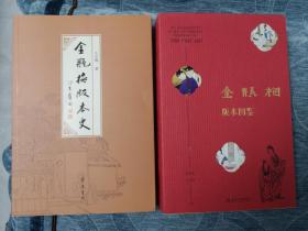 金瓶梅版本图鉴+金瓶梅版本史   两本合售  俱为彩印本   品相如图！