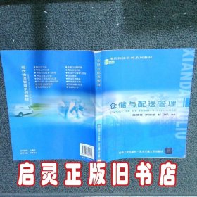 仓储与配送管理 高晓亮 北京交通大学出版社