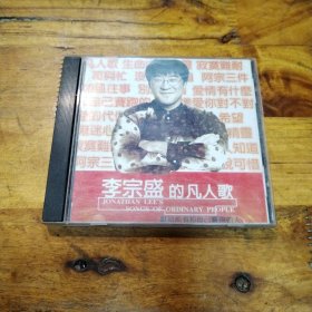 李宗盛的凡人歌 CD