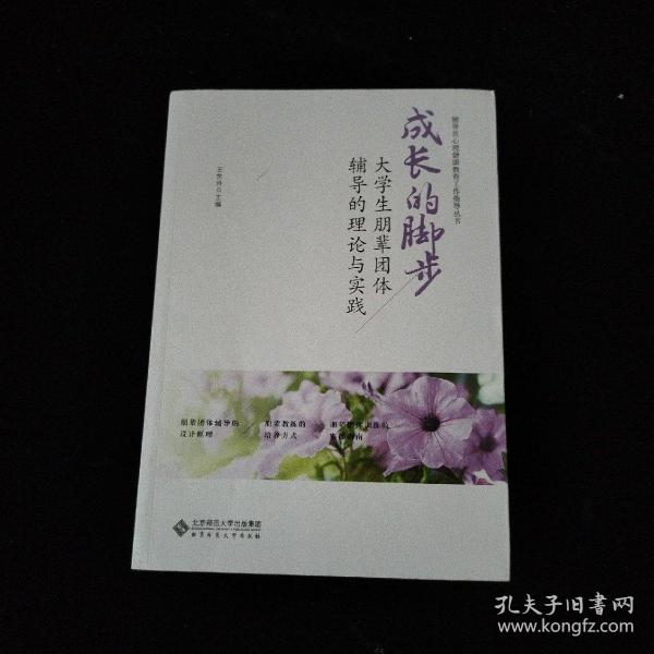 成长的脚步：大学生朋辈团体辅导的理论与实践