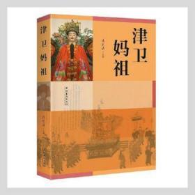 全新 津卫妈祖