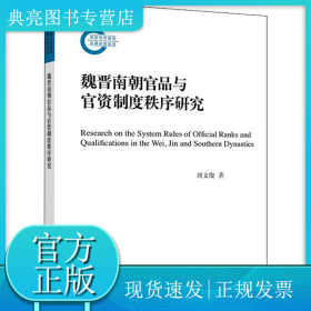魏晋南朝官品与官资制度秩序研究