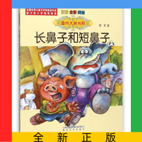 长鼻子和短鼻子(注音全彩美绘)