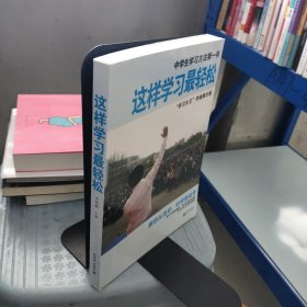 这样学习最轻松