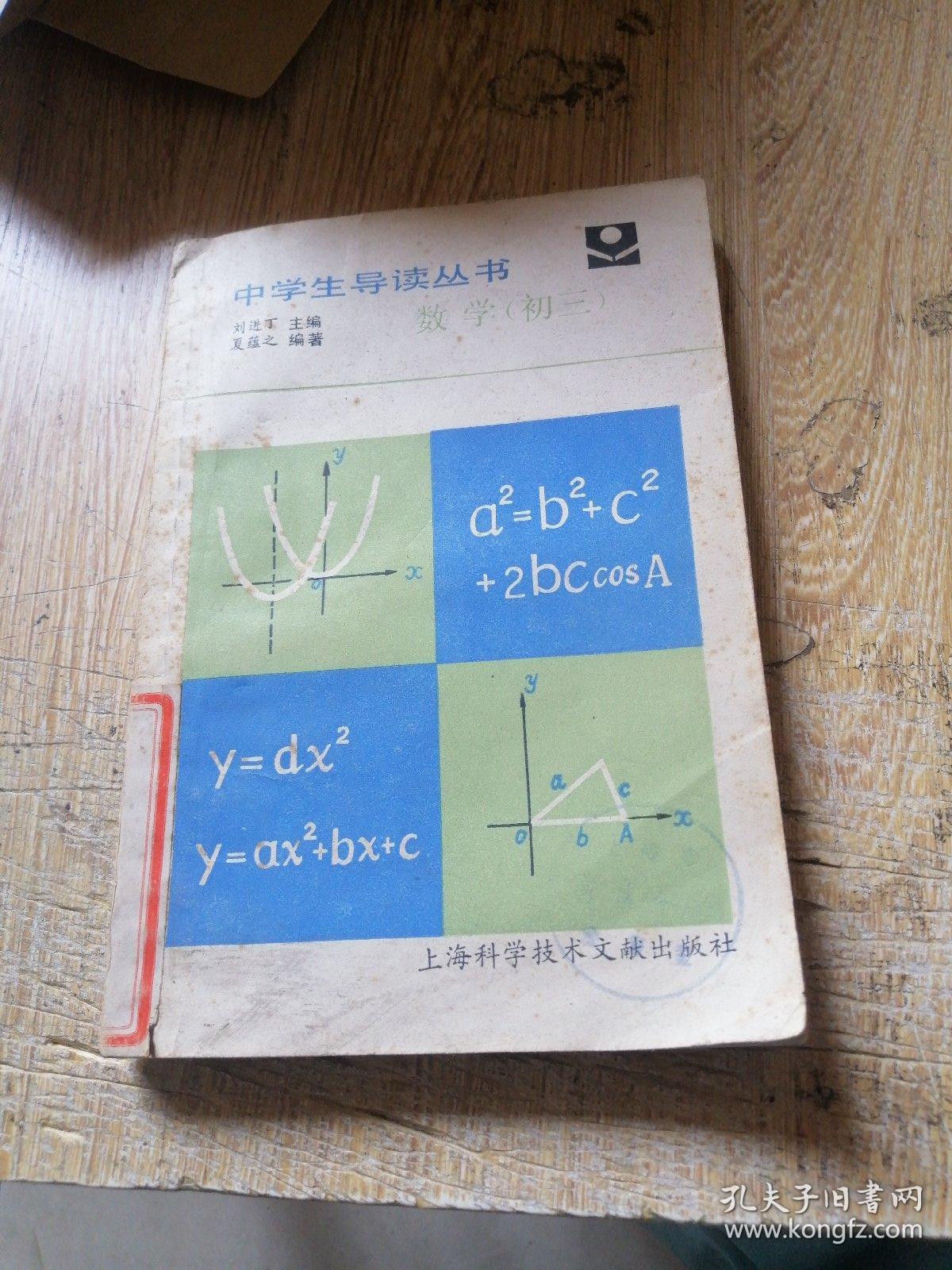 中学生导读丛书：数学（初三）