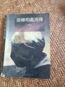 故乡相处流传