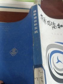 摄影理论和实践