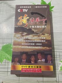 跨国风云 十集大型纪录片 【5片装DVD未拆封】