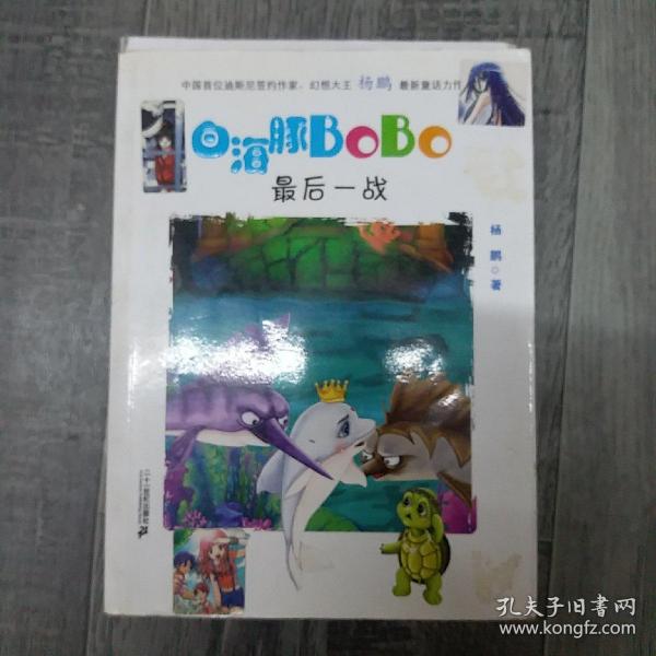 6.最后一战  白海豚BOBO