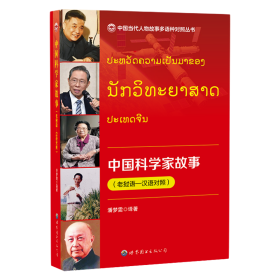 中科学故事（老挝语—汉语对照）   9787523214442