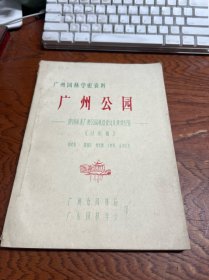 广州园林学术资料 广州公园 建国以来广州公园规划设计及建设经验 (讨论稿)油印本