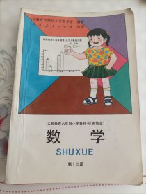 义务教育六年制小学教科书 实验本 数学 第十二册