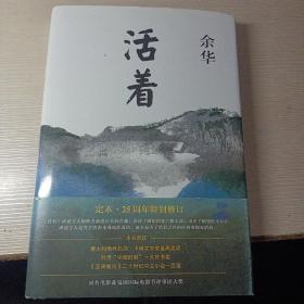 活着（25周年精装典藏纪念版）