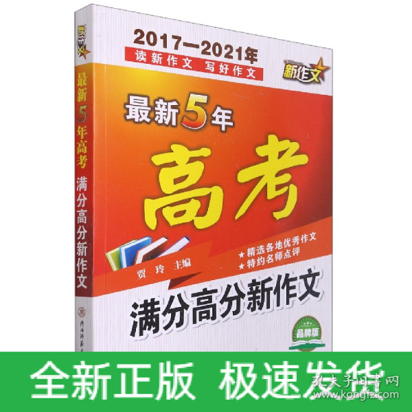 最新5年高考满分高分新作文（2017-2021年）