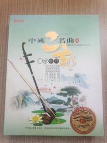 DVD中国二胡名曲 二泉映月(2碟装)