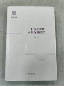 日本近现代农业政策研究（百年南开日本研究文库14，精装版）
