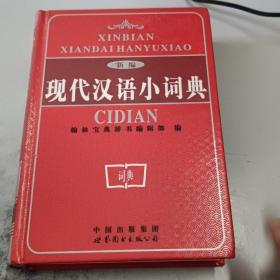 新编现代汉语小词典