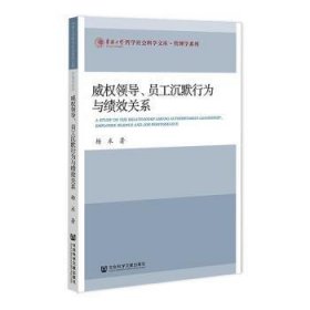 威权领导、员工沉默行为与绩效关系