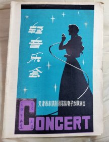 节目单:天津市木偶剧团歌队电子乐队演出轻音乐会节目单