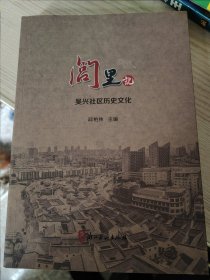 闾里记：吴兴社区历史文化