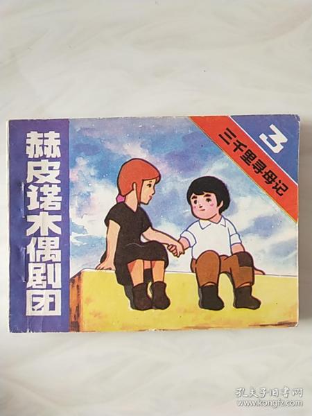 80年代连环画:三千里寻母记3