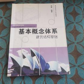 基本概念体系建筑结构基础/全国高等美术院校建筑与环境艺术设计专业教学丛书