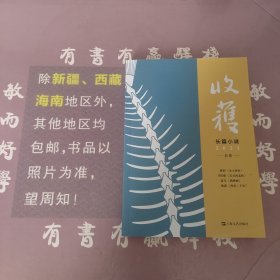 收获长篇小说2021春卷（马伯庸全新作品、《长安十二时辰》番外篇《长安的荔枝》，杨潇非虚构力作《西南三千里》）