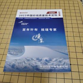 “白鲨杯”2023中国纱线质量技术论坛论文集