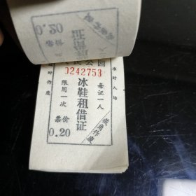 重庆市人民公园冰鞋租借证