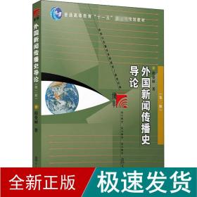 外国新闻传播史导论（第二版）