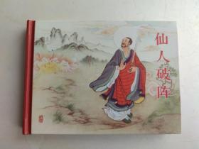 仙人破阵（老连堂，黑美封神）（50开小精装，开封）