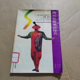 历代化妆美容秘方,现代家庭消费宝库