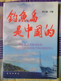 钓鱼岛是中国的