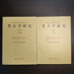 考古学研究.五.庆祝邹衡先生七十五寿辰暨从事考古研究五十年论文集
