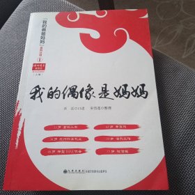 我的偶像是妈妈U472