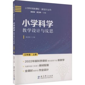 小学科学教学设计与反思 3年级 上册   喻伯军，姜卫英，陈建秋 教育科学出版社 正版新书