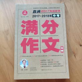 开心作文 直通2017年阅卷场 2017-2018年中考满分作文特辑 多次押中中考作文真题