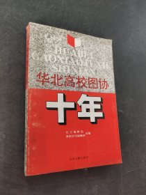 华北高校图协十年