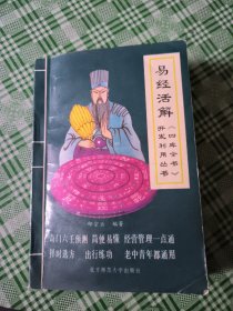 易经活解