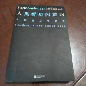 人类群星闪耀时（十四篇历史特写）