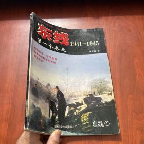 东线 1941-1945（4）第一个冬天