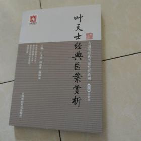 叶天士经典医案赏析/大国医经典医案赏析系列