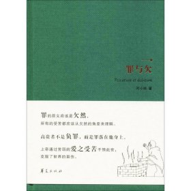 正版现货罪与欠刘小枫9787508091969新华仓库多仓直发