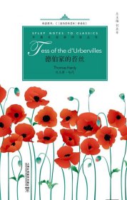 全新正版现货 外教社经典伴读丛书：德伯家的苔丝 9787544665810 引进 上海外语教育出版社