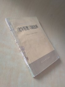 高等学校教学参考书《化学原理》习题选解