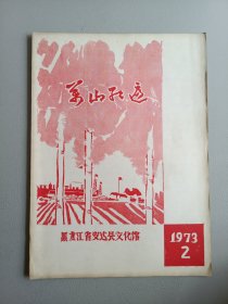 万山红遍(1973年第2期)